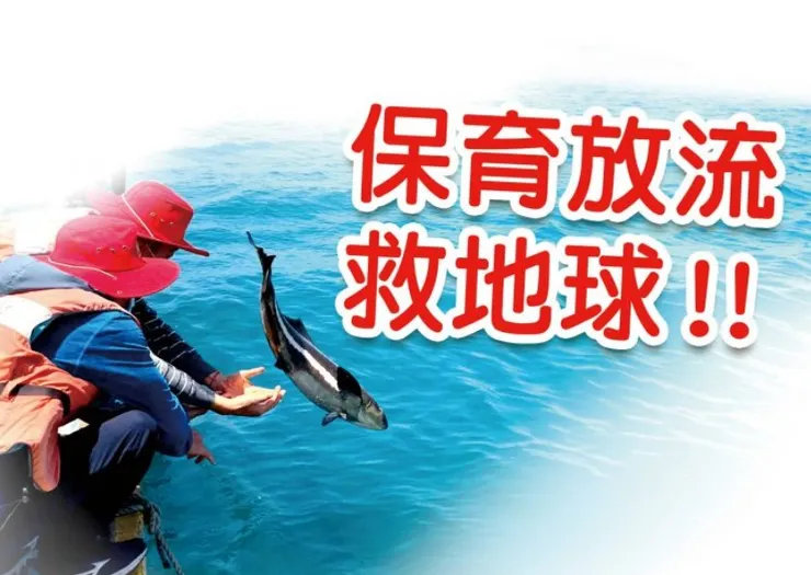 【魚】您一起 保育放流 救地球