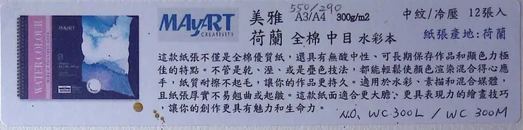 荷蘭美雅MAyART全棉水彩紙300gsm 中目