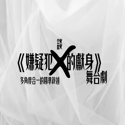 坡上的擬態｜EP31｜嫌疑犯X的獻身 舞台劇