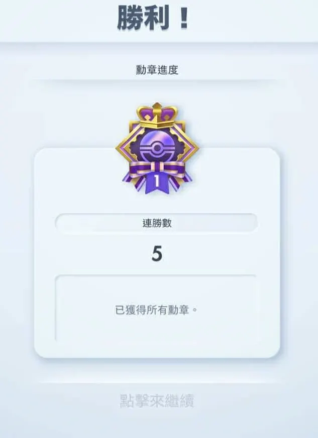 終於拿到五連勝！