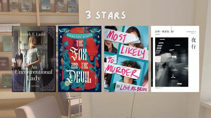 3星推薦:An Unconventional Lady、The Fox and the Devil、Most Likely to Murder、夜行