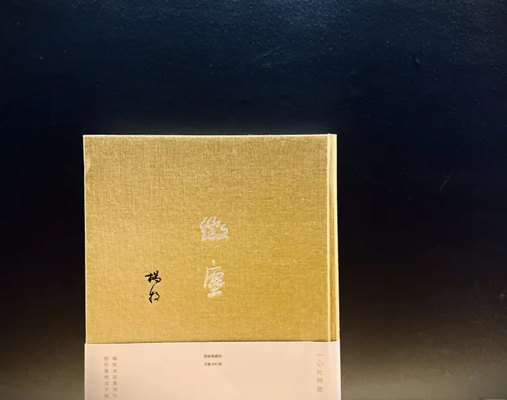 《微塵》楊牧，洪範書店，2021。