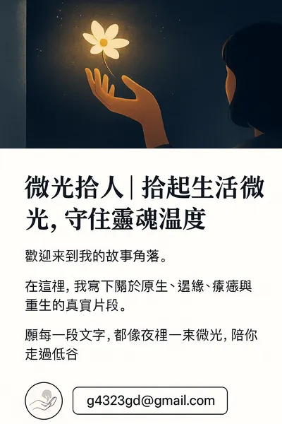 微光拾人．在故事中重生