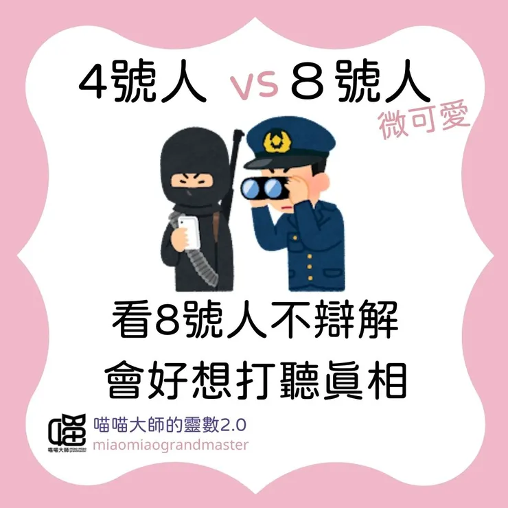 4號人 vs 8號人的互動