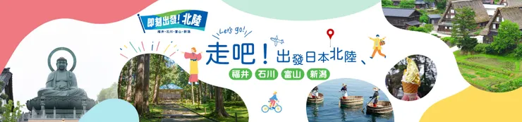  旅天下優惠｜Let's go 日本北陸