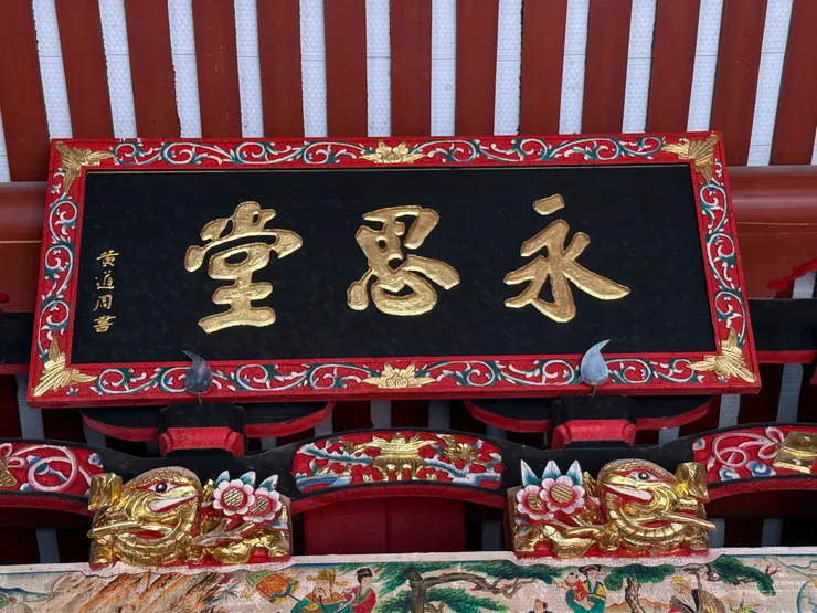 黃道周題匾永思堂