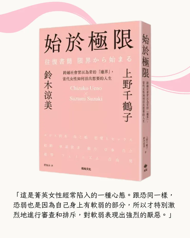 《始於極限：跨越社會習以為常的「邊界」，當代女性如何活出想要的人生》／上野千鶴子, 鈴木涼美 著／　曹逸冰譯／悅知文化出版