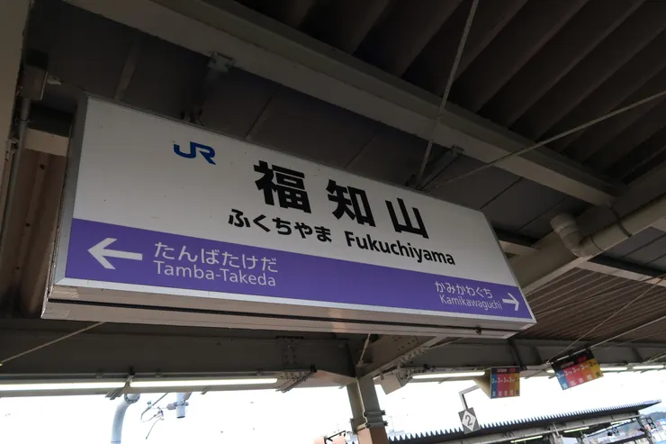 福知山站。