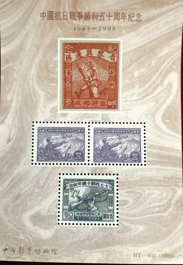 中國發行「抗日戰爭勝利五十週年」郵票 (網路圖片)