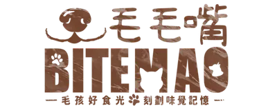 毛毛嘴 人寵共好的沙龍