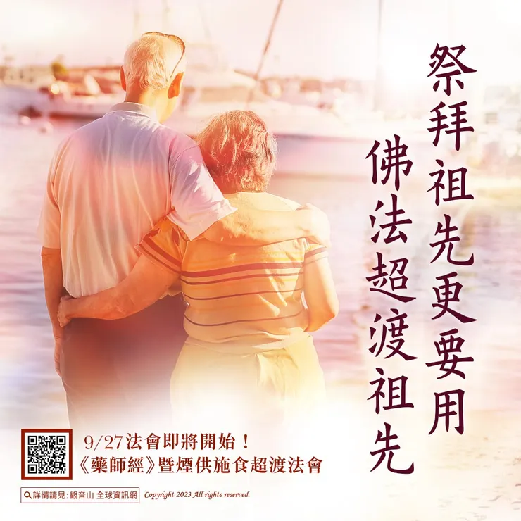 祭拜祖先更要用佛法超渡祖先！