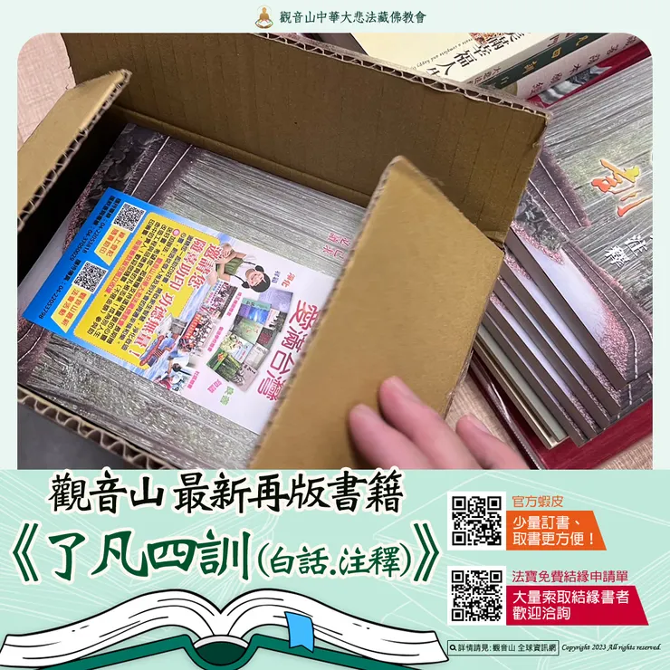【本期最新法寶流通】《了凡四訓(白話.注釋)》