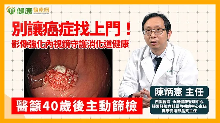 由於飲食西化加上現代生活的節奏快，也影響身體代謝。高油脂、紅肉、低纖維飲食、肥胖與代謝症候群、缺乏運動、抽菸與飲酒，皆會拉高消化道癌風險。