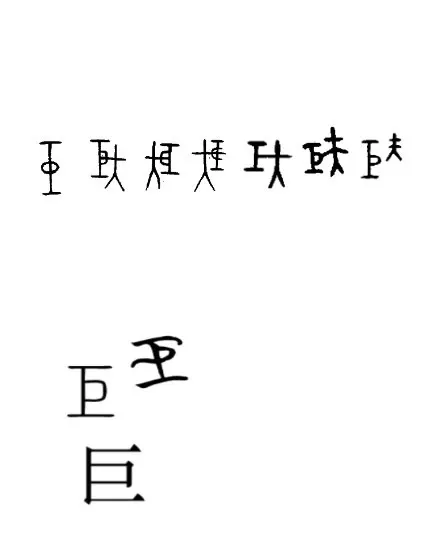 【附圖：巨字演化 / 圖中最左上角的一個早期字體，也可能用「工口」的組合來表示而通過「｜二口」轉換「匚口」再轉換「ㄩ口」以轉換字母 u 和 k 的組合。】