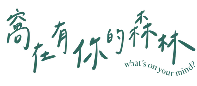 窩在有你的森林 What's on your mind?