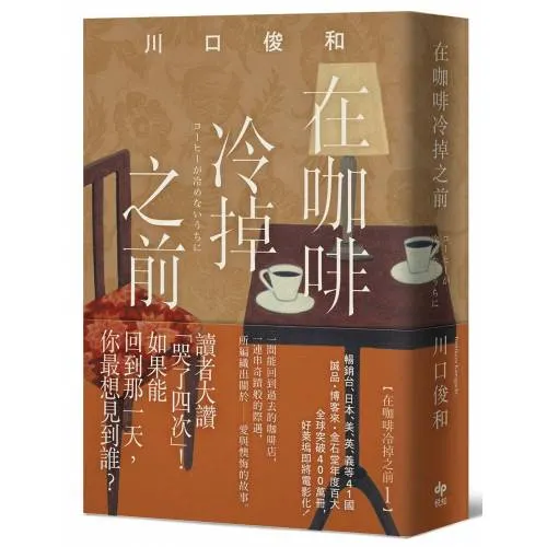 《在咖啡冷掉之前》/川口俊和 著/丁世佳 譯 