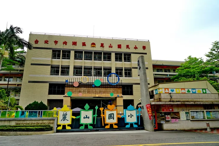 麗山國小,台北內湖