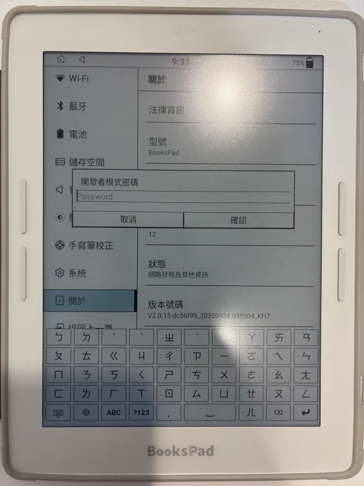 博客來 BooksPad 的開發者選單需要輸入廠商設定的密碼才能啟用