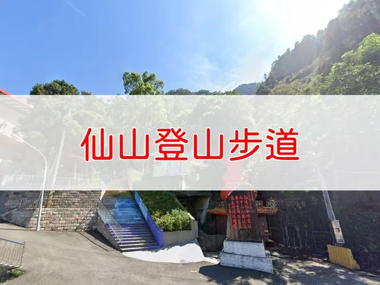 【苗栗】小百岳-仙山登山步道 | 全長：1.6公里 | 難度：低