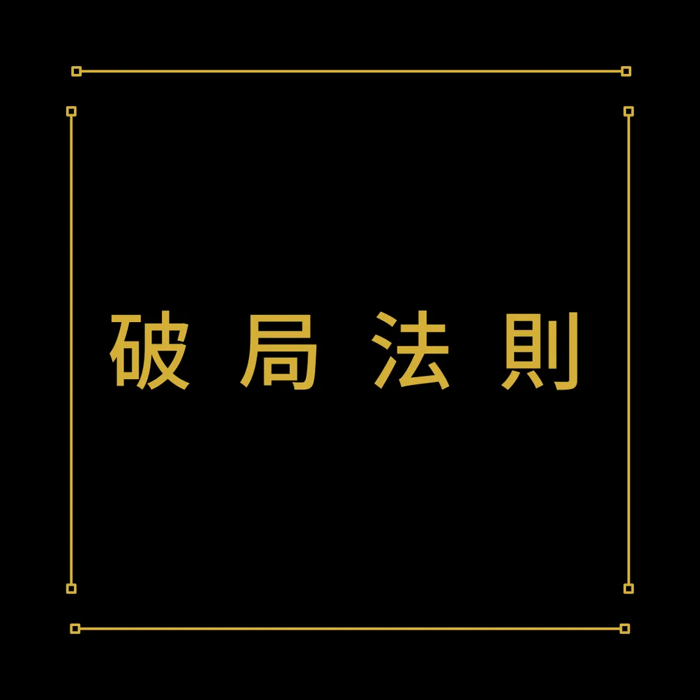 破局法則｜暗黑法學論