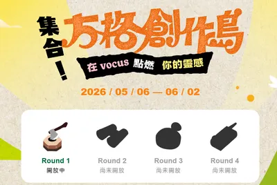 聊點生活│Vocus創作島任務啟動