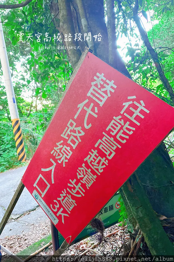 【2024夏。高繞上奇萊南華2天1夜】雲天宮出發高繞路線4.