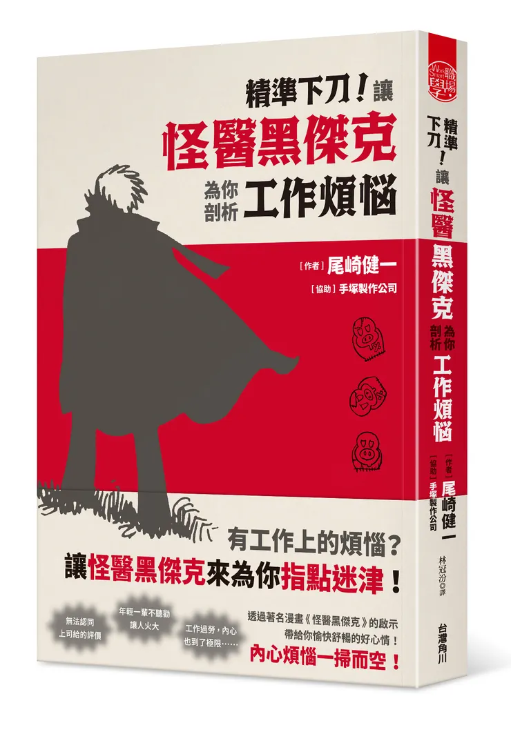 尾﨑健一《精準下刀！讓怪醫黑傑克為你剖析工作煩惱》