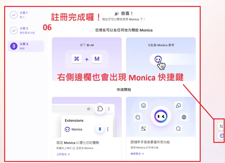01 註冊 Monica｜完成註冊