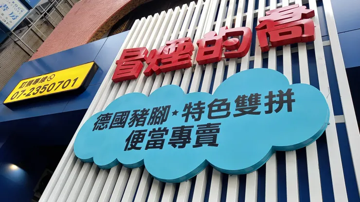 冒煙的喬居然在高雄市鬧區開起便當專賣店!