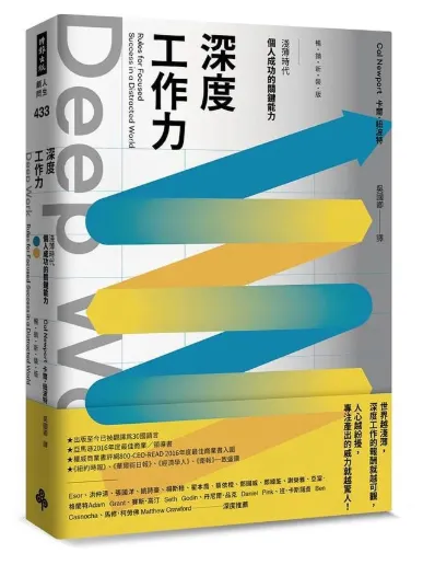 Deep Work深度工作力：淺薄時代，個人成功的關鍵能力