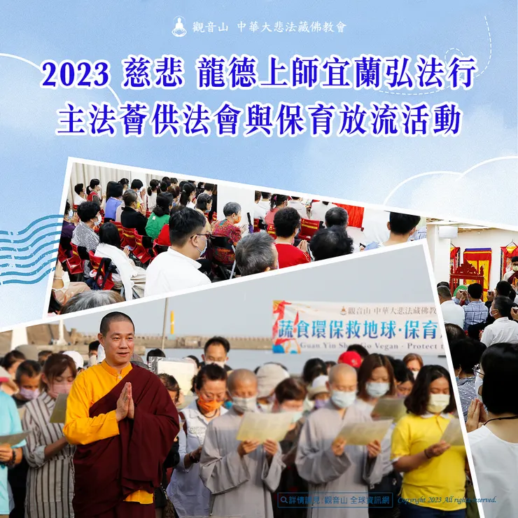 2023慈悲 龍德上師宜蘭弘法行主法薈供法會與保育放流活動