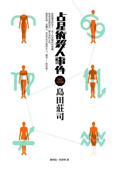 占星術殺人事件 ︳島田莊司︳皇冠出版