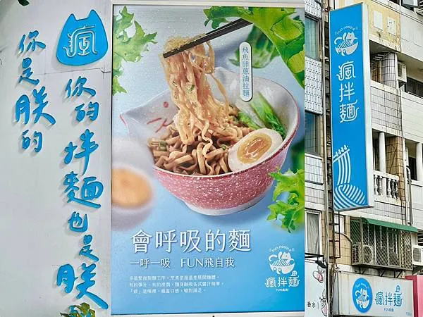 *(西屯美食)瘋拌麵~五大堅持麵食好吃又安心!椒麻牛肉麵超好