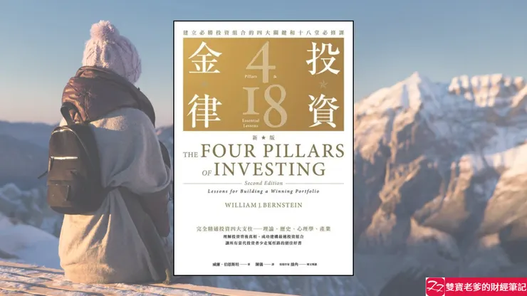 好書推薦|投資金律(新版):建立必勝投資組合的四大關鍵和十八堂必修課