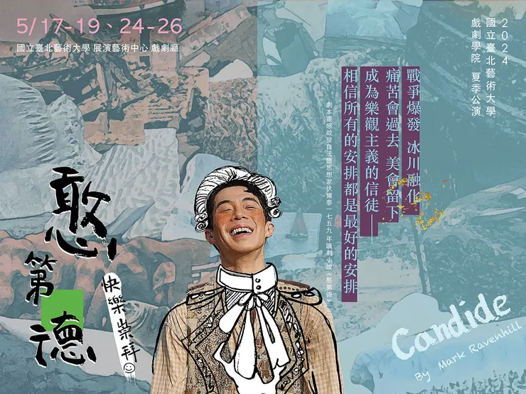 國立臺北藝術大學戲劇學院2024夏季公演《憨第德：快樂崇拜》