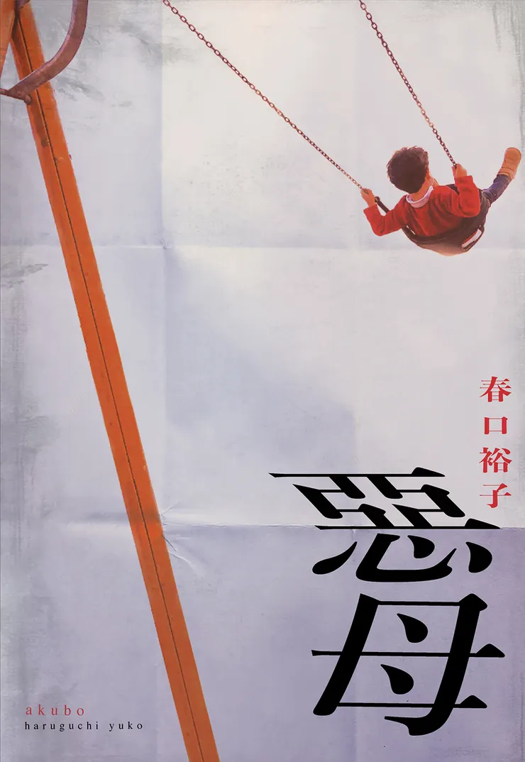 《惡母》繁體中文版書封