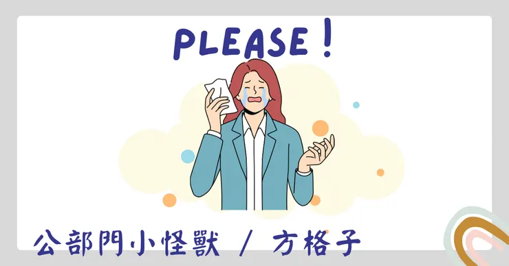 老闆們2｜大人手下留情吧🙏🙏 @公部門小怪獸