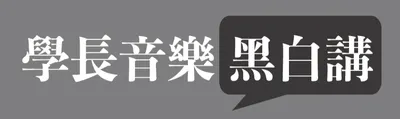 學長音樂黑白講