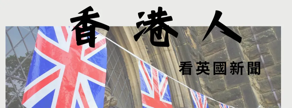 香港人看英國新聞