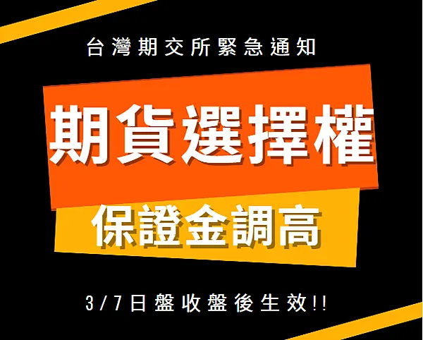 期貨保證金調高於3/7盤後生效，投資人留意風險！