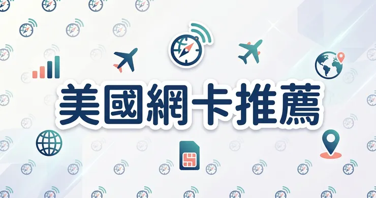 美國網卡推薦 Airalo 美加 eSIM 雙電信切換實測