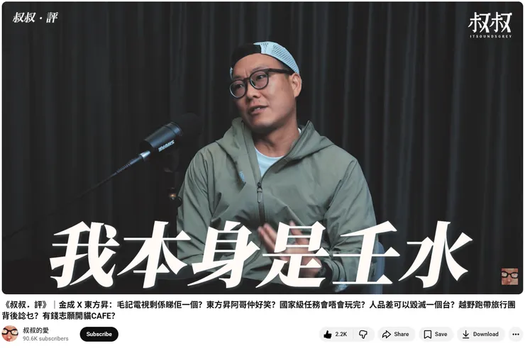 《叔叔.評》|金成 X 東方昇:毛記電視剩係睇佢一個?東方昇阿哥仲好笑?國家級任務會唔會玩完?人品差可以毀滅一個台?越野跑帶旅行團背後諗乜?有錢志願開貓CAFE?