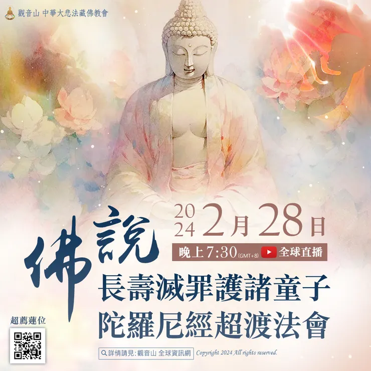 神變月 觀音山 2月28日《佛說長壽滅罪護諸童子陀羅尼經》超渡法會