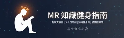 MR知識健身指南