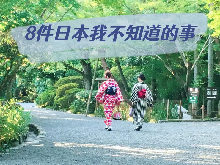 8件日本我不知道的事_本子攝