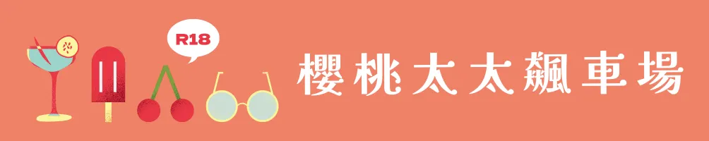 🍒 櫻桃太太的飆車場