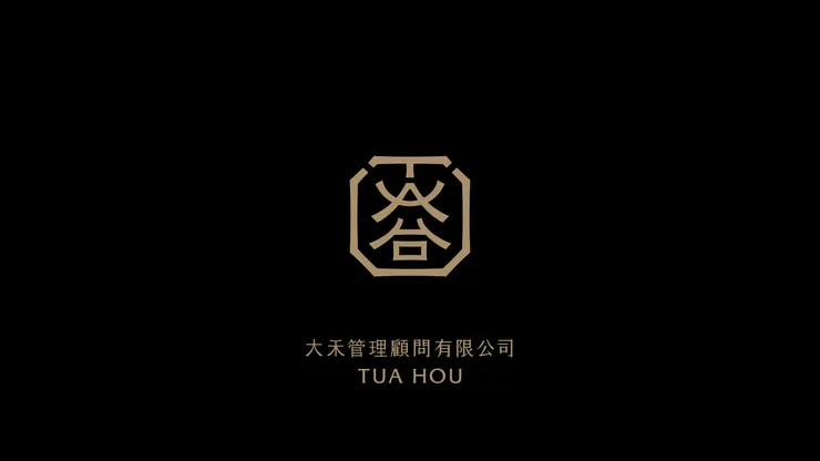 大禾管理顧問有限公司