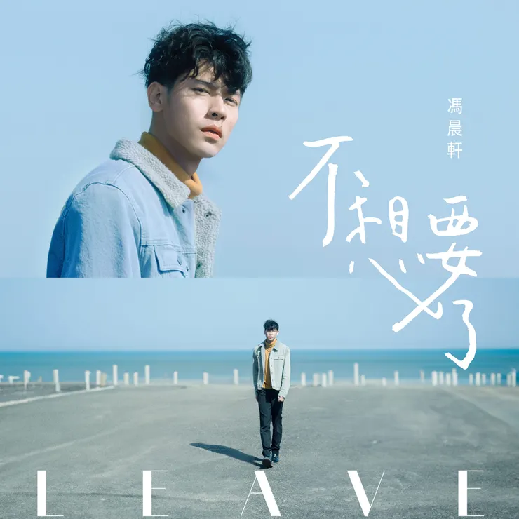 馮晨軒《不想要了》單曲封面特地到北海岸取景拍攝。（圖／迷音工作室提供）