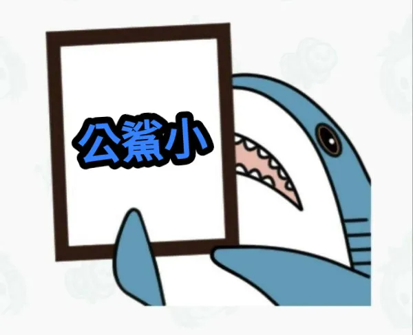 圖片取自Meme梗圖倉庫