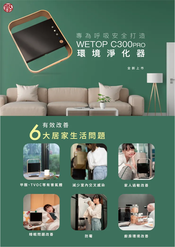 WETOP淨霸環境淨化器